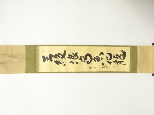 前大徳　小林太玄筆　「三級浪高魚化龍」　一行書　肉筆紙本掛軸